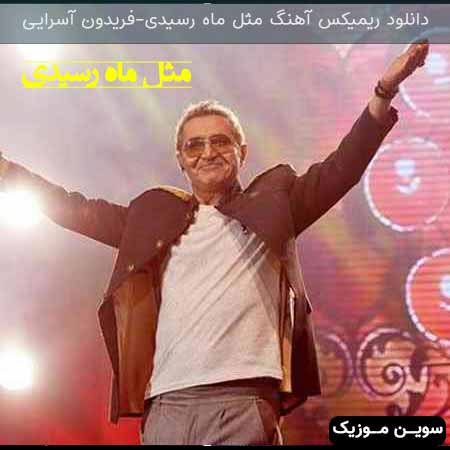 دانلود اهنگ وقتشه فریدون آسرایی