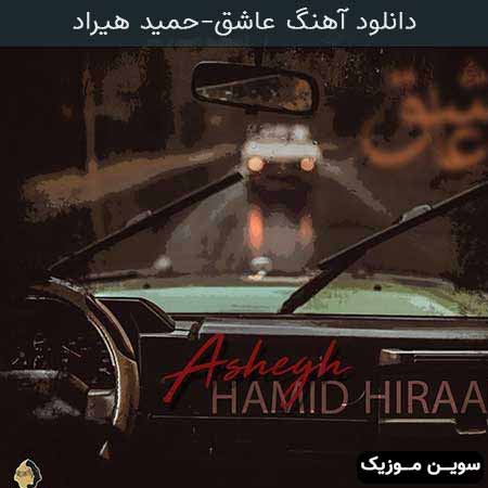 دانلود اهنگ عاشق حمید هیراد