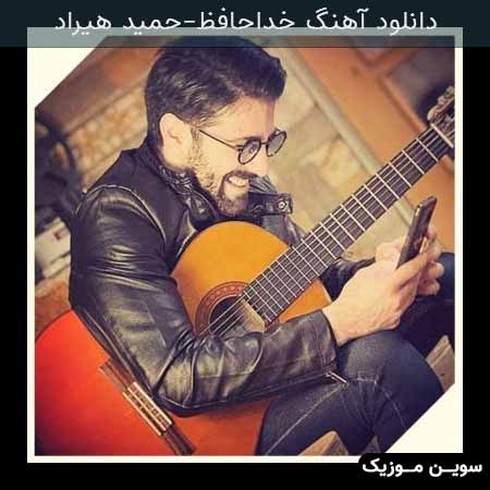 دانلود اهنگ خداحافظ حمید هیراد