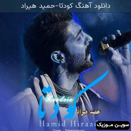 دانلود اهنگ کودتا حمید هیراد