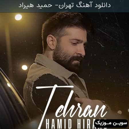 دانلود اهنگ تهران حمید هیراد