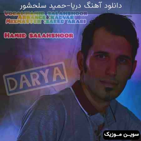 دانلود اهنگ دریا حمید سلحشور