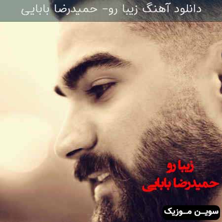 دانلود اهنگ زیبارو حمیدرضا بابایی