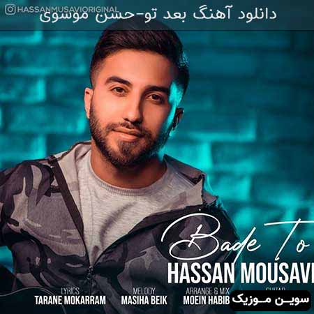 دانلود اهنگ بعد تو حسن موسوی
