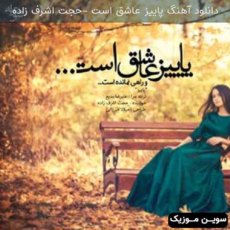 دانلود اهنگ پاییز عاشق است حجت اشرف زاده