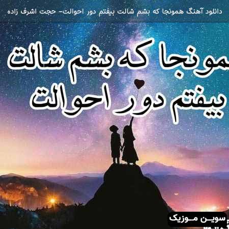 دانلود اهنگ همونجا که بشم شالت بیفتم دور احوالت حجت اشرف زاده