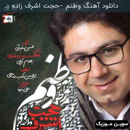 دانلود اهنگ وطنم حجت اشرف زاده