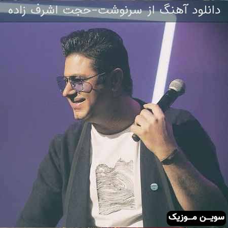دانلود اهنگ از سرنوشت ( سریال از سرنوشت) حجت اشرف زاده