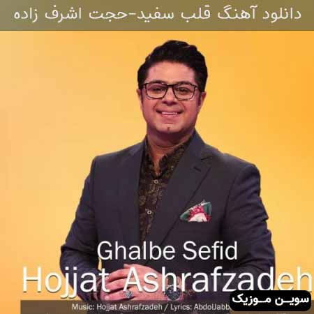 دانلود اهنگ قلب سفید حجت اشرف زاده