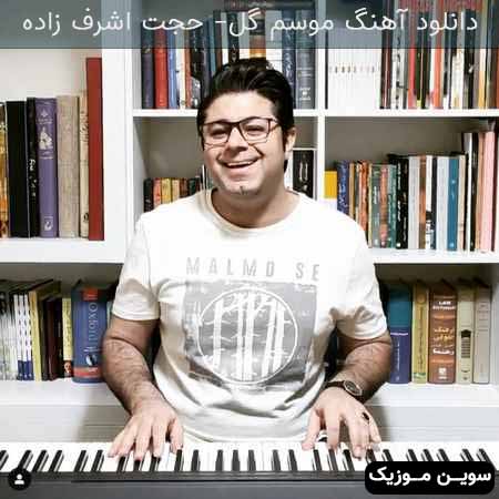 دانلود اهنگ موسم گل حجت اشرف زاده