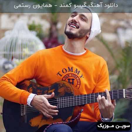 دانلود اهنگ گیسو کمند همایون رستمی