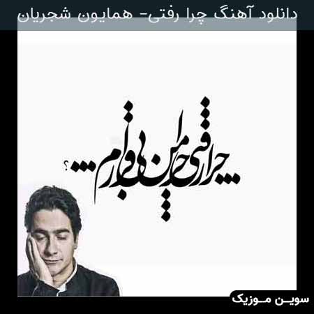 دانلود اهنگ چرا رفتی همایون شجریان