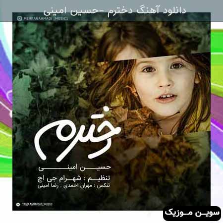 دانلود اهنگ دخترم تاج سرم ای امید و باورم حسین امینی