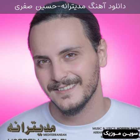 دانلود اهنگ مدیترانه حسین صفری