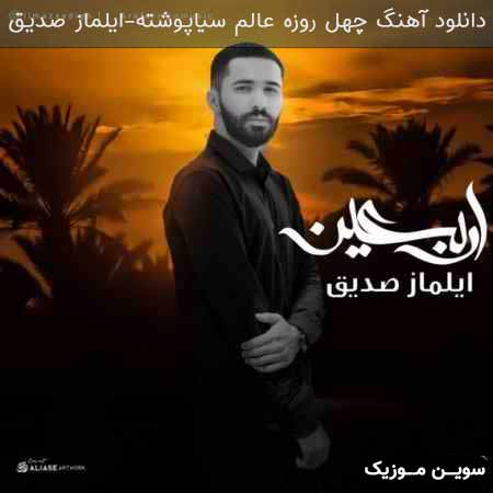 دانلود اهنگ چهل روزه عالم سیاپوشته ایلماز صدیق