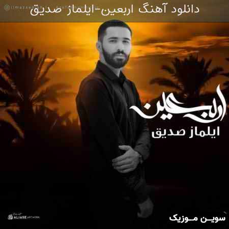 دانلود اهنگ اربعین ایلماز صدیق