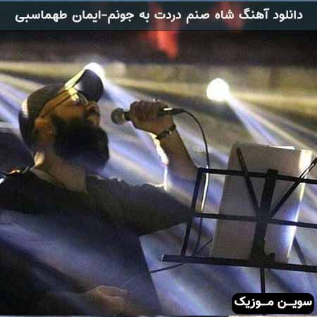 دانلود اهنگ شاه صنم دردت به جونم ایمان طهماسبی