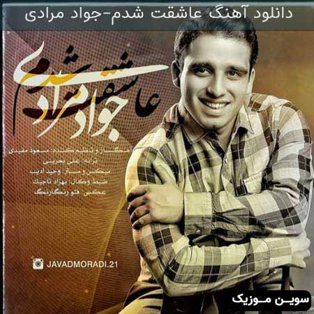 دانلود اهنگ عاشقت شدم جواد مرادی