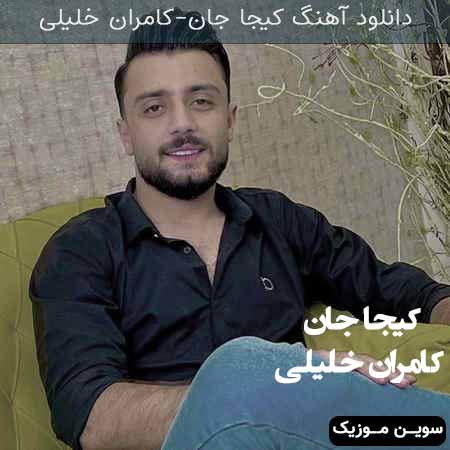 دانلود اهنگ کیجا جان کامران خلیلی