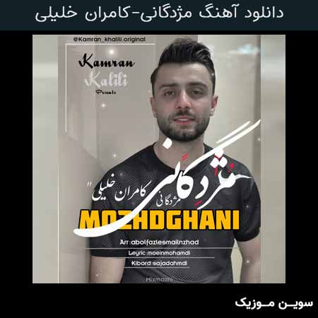 دانلود اهنگ مژدگانی کامران خلیلی