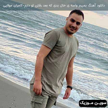 دانلود اهنگ بمیرم واسه ی حال بدی که بعد رفتن تو دارم کامران مولایی