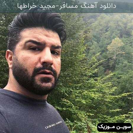 دانلود اهنگ مسافر مجید خراطها