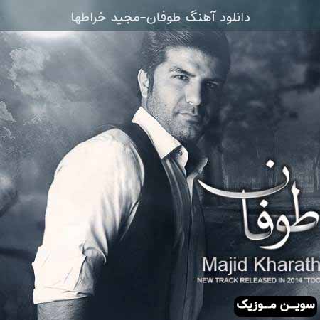 دانلود اهنگ طوفان مجید خراطها