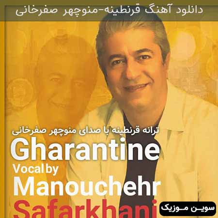 دانلود اهنگ قرنطینه منوچهر صفرخانی
