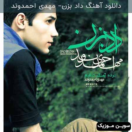 دانلود اهنگ داد بزن مهدی احمدوند
