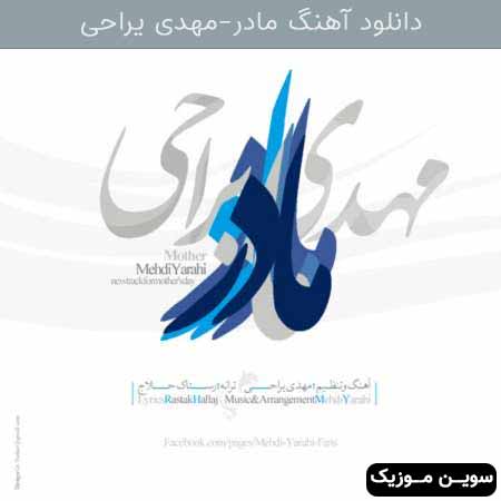 دانلود اهنگ مادر مهدی یراحی