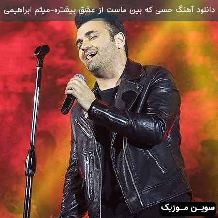 دانلود اهنگ چشمامو بستم از کنارش رد شدم میثم ابراهیمی