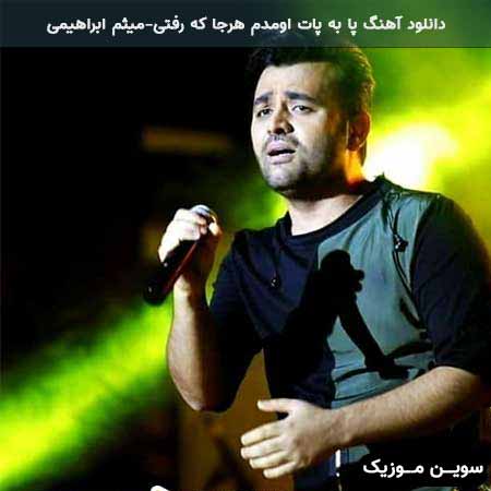 دانلود اهنگ پا به پات اومدم هرجا که رفتی میثم ابراهیمی