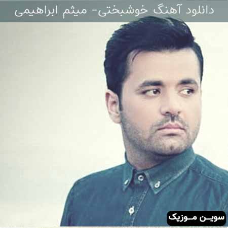 دانلود اهنگ خوشبختی میثم ابراهیمی