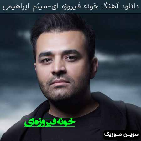دانلود اهنگ خونه فیروزه ای میثم ابراهیمی