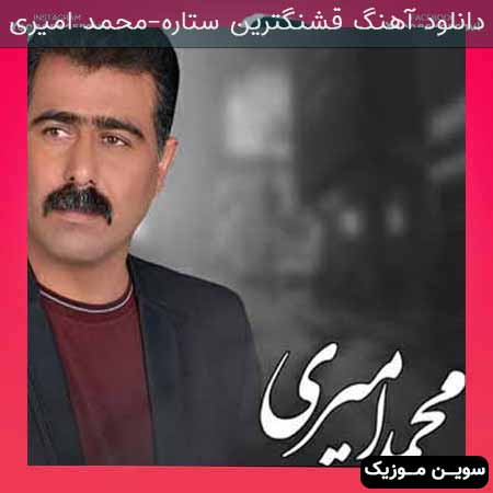 دانلود اهنگ قشنگترین ستاره محمد امیری