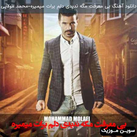 دانلود اهنگ بی معرفت محمد مولایی