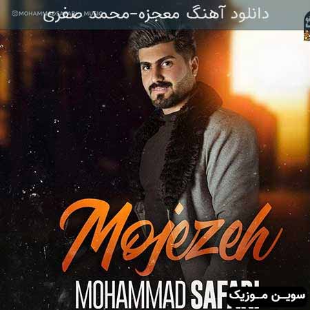 دانلود اهنگ معجزه محمد صفری