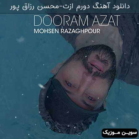 دانلود اهنگ دورم ازت محسن رزاق پور