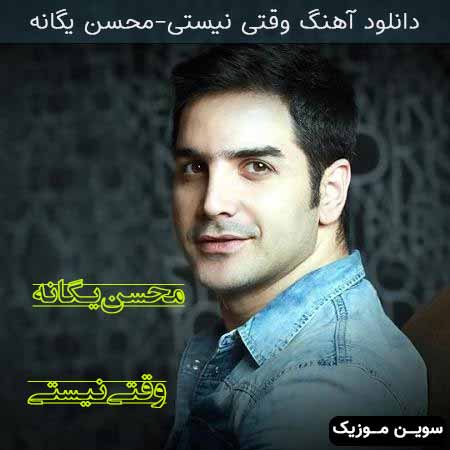 دانلود اهنگ وقتی نیستی محسن یگانه