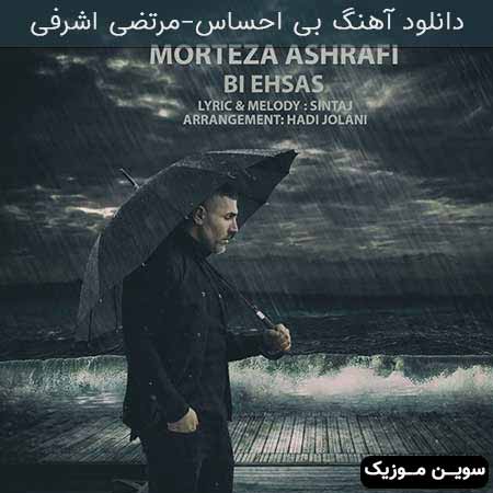 دانلود اهنگ بی احساس مرتضی اشرفی