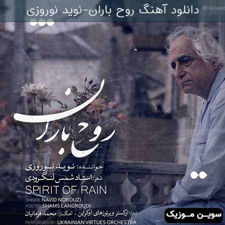 دانلود اهنگ روح باران نوید نوروزی