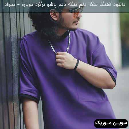 دانلود اهنگ تنگه دلم تنگه دلم پاشو برگرد دوباره (دمو ) نیواد