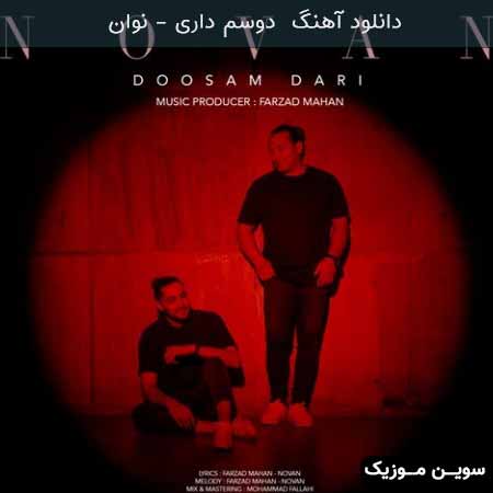 دانلود اهنگ دوسم داری نوان