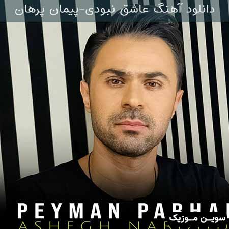 دانلود اهنگ عاشق نبودی پیمان پرهان