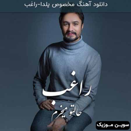دانلود اهنگ حالتو میخرم راغب