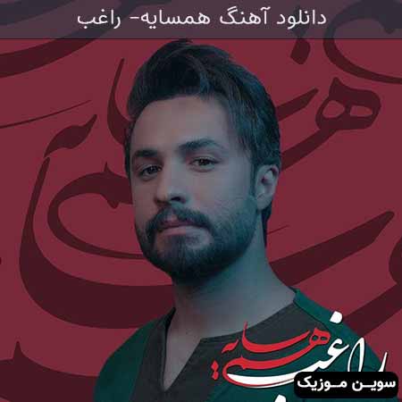 دانلود اهنگ همسایه (تیتراژ سریال هم سایه شبکه سه سیما) راغب