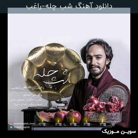 دانلود اهنگ شب چله راغب