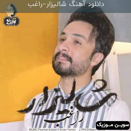 دانلود اهنگ شالیزار راغب