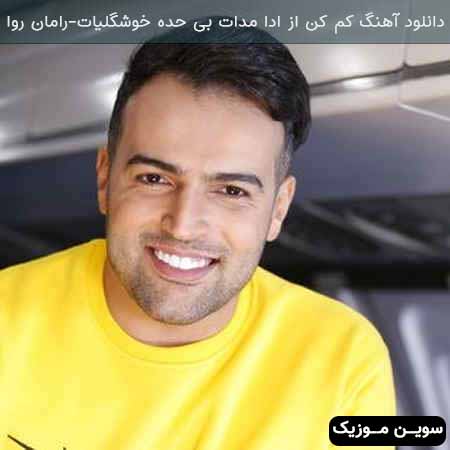 دانلود اهنگ ملکه رامان روا