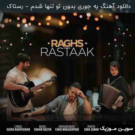 دانلود اهنگ رقص رستاک